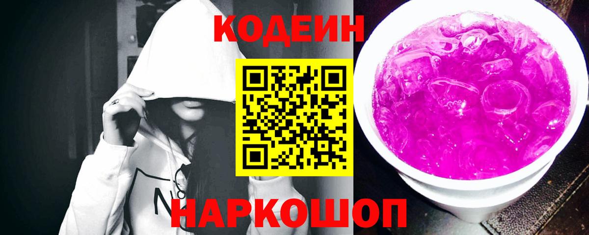 Кодеиновый сироп Lean Purple Drank  Кодеиновый сироп Lean Purple Drank  дарнет шоп  Вход с VPN  Междуреченск 